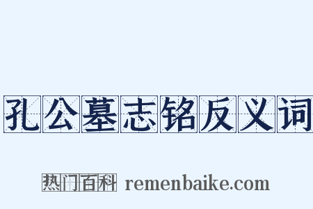 孔公墓志铭反义词是什么意思的图片